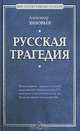 Русская трагедия, Александр Зиновьев 