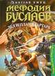 Мефодий Буслаев. Лед и пламя Тартара, Дмитрий Емец 