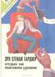 Отдых на высоком уровне, Эрл Стенли Гарднер 