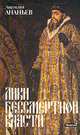 Лики бессмертной власти, Анатолий Ананьев 