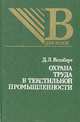 Охрана труда в текстильной промышленности, Д. Л. Кельберт 
