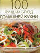 100 лучших блюд домашней кухни (поролон), Амирханян Наталья Владимировна 