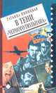 В тени "черного тюльпана", Татьяна Ивницкая 