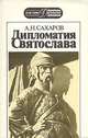 Дипломатия Святослава, А. Н. Сахаров 