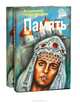 Память (комплект из 2 книг), Владимир Чивилихин 