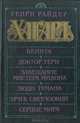 Бенита. Доктор Терн. Завещание Мистера Мизона. Люди тумана. Эрик Светлоокий. Сердце мира, Генри Райдер Хаггард 
