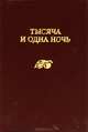 Тысяча и одна ночь, 