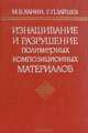 Изнашивание и разрушение полимерных композиционных материалов, М. В. Ханин, Г. П. Зайцев 