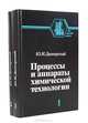 Процессы и аппараты химической технологии (комплект из 2 книг), Ю. И. Дытнерский 