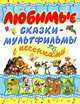 Любимые сказки-мультфильмы с песенками: Кто сказал 'мяу'? / Облака, белогривые лошадки / Чунга-чанга и др. (худ. Кострина И., Бордюг С., Савченко А. и др.), Эдуард Успенский, Михаил Пляцковский, Сергей Григорьевич Козлов, Юрий Энтин, Геннадий Цыферов, Владимир Сутеев 