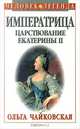Императрица. Царствование Екатерины II, Ольга Чайковская 