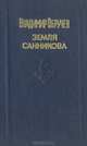 Земля Санникова, Владимир Обручев 