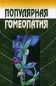 Популярная гомеопатия, 