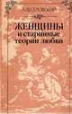 Женщины и старинные теории любви, А. Веселовский 
