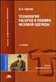 Технология раскроя и пошива меховой одежды. Гриф МО РФ, Терская Л.А. 