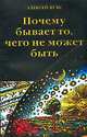 Почему бывает то, чего не может быть, Алексей Вуль 