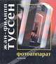 Фотоаппарат, Туссен Жан-Филипп 
