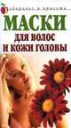 Маски для волос и кожи головы, Савельева Ю. 