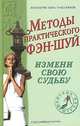 ЖШ.Методы практического фэн-шуй:Измени свою судьбу, 