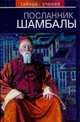 Посланник Шамбалы, 