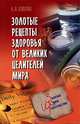 Золотые рецепты здоровья от великих целителей мира, Кристина Ляхова 