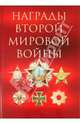 Награды Второй мировой войны., Суржик Дмитрий Викторович 
