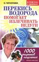 Перекись водорода помогает излечить недуги, О. Черногаева 