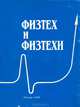Физтех и Физтехи, 