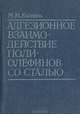 Адгезионное взаимодействие полиолефинов со сталью, М. М. Калнинь 