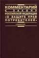Комментарий к закону Российской Федерации "О защите прав потребителей", А.М. Эрделевский 