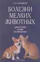 Болезни мелких животных. Диагностика. Лечение. Профилактика, С. В. Старченков 