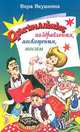 Оригинальные поздравления, посвящения, тосты, Вера Якушкина 