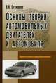 Основы теории автомобильных двигателей и автомобиля. Учебное пособие. Гриф МО РФ, Стуканов Вячеслав Александрович 