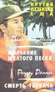 Джон Макдональд. Молчание желтого песка. Ричард Деминг. Смерть толкача, Джон Макдональд, Ричард Деминг 