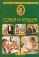 Энциклопедия современной женщины. Семья и карьера, 