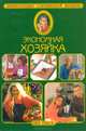 Экономная хозяйка, 