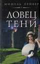 Ловец тени, Мишель Пейвер 