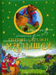 Первые сказки малышей., Сборник 