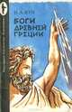 Боги Древней Греции, Н. А. Кун 