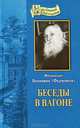 Беседы в вагоне, митрополит Вениамин (Федченков) 