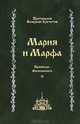 Мария и Марфа. Проповеди. Воспоминания. В 2-х томах. Том 2, протоиерей Валериан Кречетов 
