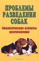 Проблемы разведения собак. Биологические аспекты размножения, Е. Е. Коваленко 