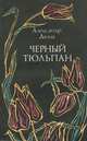 Черный тюльпан, Александр Дюма 