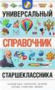 Универсальный справочник старшеклассника + СD (К) (new), Алексей Черноуцан, Светлана Львова, Владимир Агеносов, А.И. Грищенко, М. Павловец, А. Амелькин, Василий Калинин 