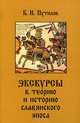 Экскурсы в теорию и историю славянского эпоса, Б. Н. Путилов 