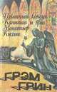 Почетный консул. Капитан и враг. Монсеньор Кихот, Грэм Грин 