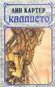 Каллисто, Лин Картер 