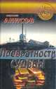 Превратности судьбы, Михаил Анисов 