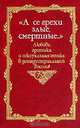 "А се грехи злые, смертные…". Любовь, эротика и сексуальная этика в доиндустриальной России. X - первая половина XIX вв., 