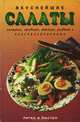 Вкуснейшие салаты, 